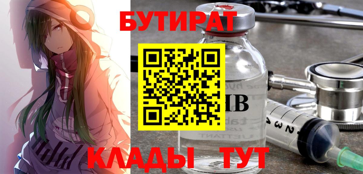 БУТИРАТ бутандиол  Вход с VPN  Анапа 