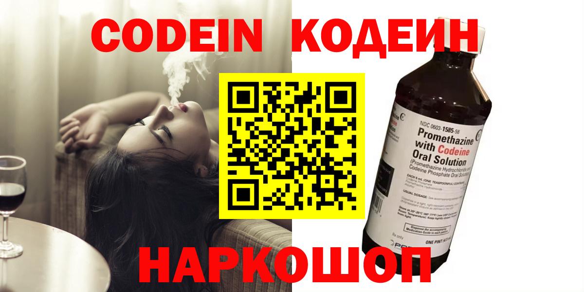 Кодеин Purple Drank  Вход с VPN  Анапа  Codein Purple Drank 